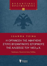 Η οργάνωση της αφήγησης στους Βυζαντινούς Ιστορικούς της Αλώσεως του 1453 μ.Χ: Βυζαντινές πραγματείες Νο 1