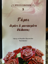 Γάμος, λιμάνι ή μανιασμένη θάλασσα;