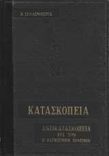 Κατασκοπεία και Αντικατασκοπεία εις τον Β΄ Παγκόσμιο πόλεμο