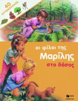 Οι φίλοι της Μαρίλης στο δάσος: 40 αυτοκόλλητα