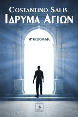 Ίδρυμα Αγίων