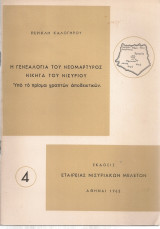 Η γενεαλογία του νεομάρτυρος Νικήτα του Νισυρίου