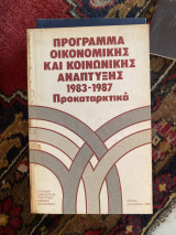 Πρόγραμμα οικονομικής και κοινωνικής ανάπτυξης 1983 -1987 Προκαταρκτικά