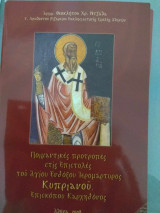 Ποιμαντικές προτροπές στις επιστολές του αγίου ενδόξου ιερομάρτυρος Κυπριανού επισκόπου Καρχηδόνος