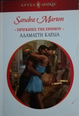 Αδάμαστη καρδιά Άρλεκιν Χρυσά Νο 1477