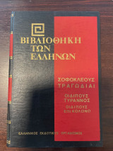 Βιβλιοθήκη των Ελλήνων Σοφοκλέους Τραγωδίαι