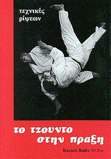 Το τζούντο στην πράξη: Τεχνικές ρίψεων