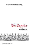 Ένα σεργιάνι - Γιώργος Κουτουλάκης