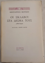 Οι σκλάβοι στα δεσμά τους