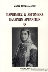 ΠΑΡΟΙΜΙΕΣ ΚΑΙ ΛΕΓΟΜΕΝΑ ΕΛΛΗΝΩΝ ΑΡΒΑΝΙΤΩΝ