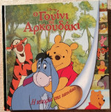 Ο Γουίνι το Αρκουδάκι