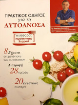 Πρακτικος οδηγος για τα αυτοανοσα