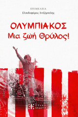 Ολυμπιακός Μια ζωή Θρύλος!: Μια ζωή θρύλος!