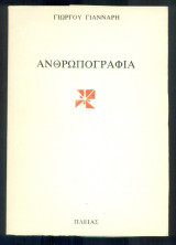 Ανθρωπογραφία
