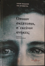 Όποιον σκεπτεσαι σε εκείνον ανήκεις