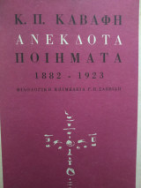 Ανέκδοτα ποιήματα 1882-1923