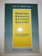 Πρακτικά Θέματα Αστικού Δικαίου