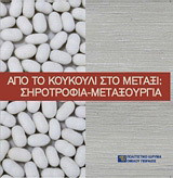 Από το κουκούλι στο μετάξι: Σηροτροφία-μεταξουργία