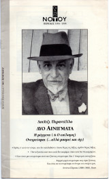 Θεατρικό Πρόγραμμα "Δύο Αινίγματα" (Θέατρο του Νότου - Αμόρε 1995) Μάγια Λυμπεροπούλου