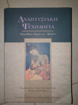 Αναπτυξιακή Ψυχολογία