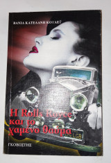 Η Rolls Royce και το χαμένο θαύμα