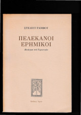 Πελεκάνοι Ερημικοί [ Ξενάγησι στο Γεροντικόν ]