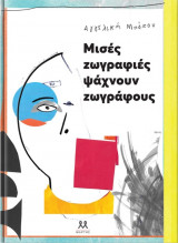 Μισές ζωγραφιές ψάχνουν ζωγράφους