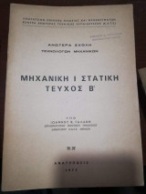 Μηχανική Ι στατική τεύχος Β'