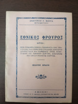 Εθνικός φρουρός