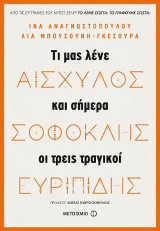 Αισχύλος, Σοφοκλής, Ευριπίδης