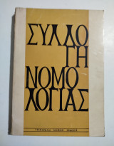 Συλλογή Νομολογίας τόμος Β' 1971