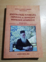 Πνευματικές Νουθεσίες γέροντος π. Διονυσίου Ρουμάνου Αγιορείτου