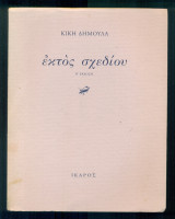 Εκτός σχεδίου (με ιδιόχειρη αφιέρωση)
