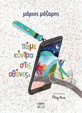Πάμε κόντρα στις οθόνες;