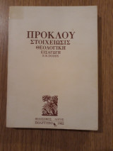 Στοιχείωσις θεολογική
