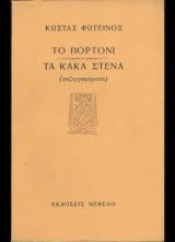 Το πορτόνι - Τα κακά στενά