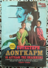 Γουέστερν Λονγκαρμ Οι άγγελοι της εκδίκησης