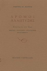 Δρόμοι ανάπτυξης: Εισαγωγή στο θέμα: Θεωρίες, πολιτικές, στρατηγικές, προγράμματα: Βοήθημα για σπουδαστές και φοιτητές
