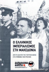 Ο ΕΛΛΗΝΙΚΟΣ ΙΜΠΕΡΙΑΛΙΣΜΟΣ ΣΤΗ ΜΑΚΕΔΟΝΙΑ
