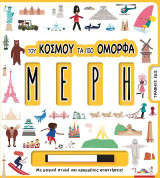 Του κόσμου τα πιο όμορφα μέρη: Με μαγικό στυλό και κρυμμένες απαντήσεις