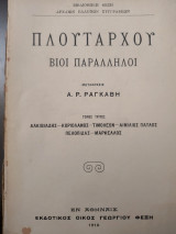Πλουτάρχου βίοι Παραλληλοι