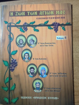 Η Ζωή των Αγίων μας Εικονογραφημένη (Τεύχος 8)