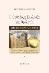 Η Ορθόδοξη Εκκλησία και Θεολογία από τον 19ο στον 21ο αιώνα: Ζητήματα, Προκλήσεις και Προοπτικές με τη «ματιά» της Βιβλικής Θεολογίας