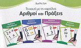 Αριθμοί και πράξεις