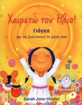 ΧΑΙΡΕΤΩ ΤΟΝ ΗΛΙΟ!