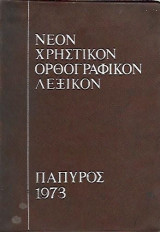 Νέον ορθογραφικόν και ερμηνευτικόν λεξικόν