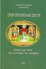 Στόν οὐρανό καί στή γῆ: Εἰκόνες καί Τόποι τοῦ μυστηρίου τῆς Σωτηρίας
