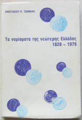 ΤΑ ΝΟΜΙΣΜΑΤΑ ΤΗΣ ΝΕΩΤΕΡΗΣ ΕΛΛΑΔΑΣ 1828-1979