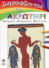Ζωγραφίζοντας το Ακρωτήρι: Coloring Akrotiri Coloriage d'Akrotiri Akrotiri ausmalen