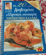 Οι 20 βραβευμένες συνταγές Νησιώτικη Ελλάδα